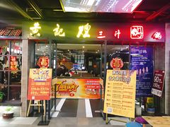 门面-黄记煌三汁焖锅(1818广场店)