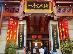 门面-一斗火锅·招财羊毛肚(北温泉九号店)