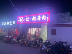 -刘小忙把子肉(北园大街总店)