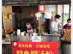 门面-汪记鲜鱼糊汤粉(沈阳路总店)