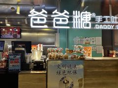 -爸爸糖吐司面包(北京西单大悦城店)