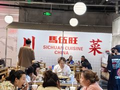 -馬伍旺川菜(金象城店)