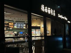 -德南面包房(尚都店)