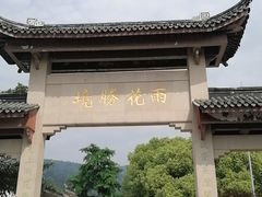 -雨花胜境