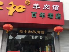门面-老中和羊肉馆