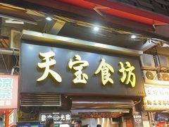 -天宝食坊·啫啫煲大排档(西华路店)