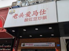 -老头爱马仕酸豇豆炒饭(丰富路店)
