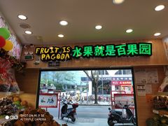 -百果园PAGODA(新圳西路店)