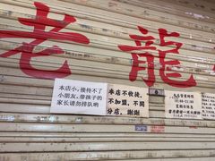 -老龙亭拉面店