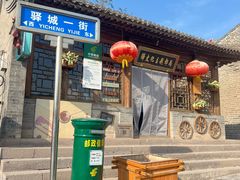 -鸡鸣驿古城