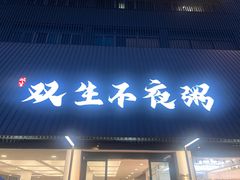-双生不夜粥