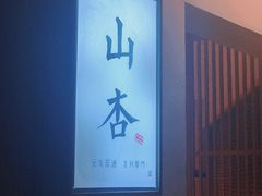 门面-山杏yama-katsu·吉列炸物