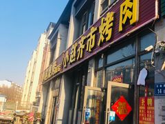 门面-小赵烧烤(银亿店)