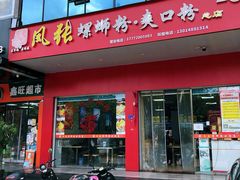 门面-凤张螺蛳粉·爽口粉(跃进路总店)
