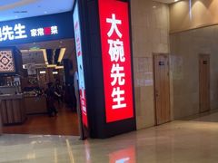 -大碗先生(方圆荟店)