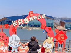 -上海长兴岛郊野公园