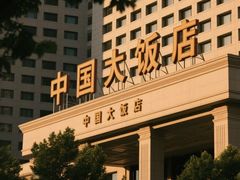 -北京中国大饭店