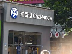 -茶百道(南坪万达一号门店)