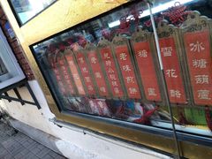 -津门红姐熟梨糕茶汤糕干(爱国道店)