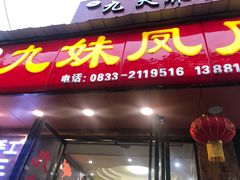 门面-嘉州九妹凤爪(乐山总店)