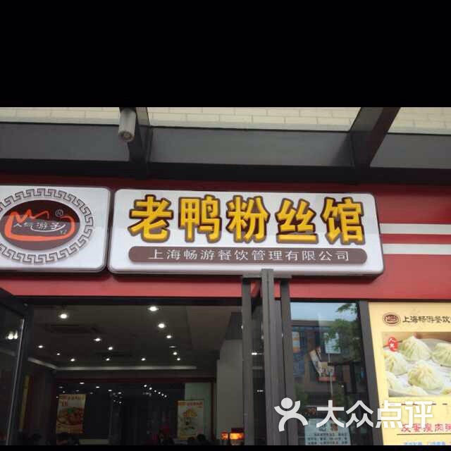 人气游子老鸭粉丝馆图片 - 第8张