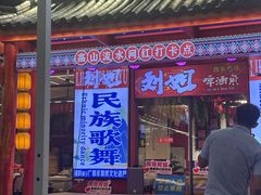 -刘姐啤酒鱼民族演艺餐厅(西街总店)