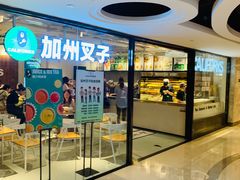 门面-CALIFORKS加州叉子轻食(朝阳门店)