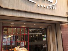 -池记(尖沙咀店)