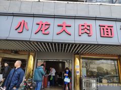 门面-小龙大肉面馆