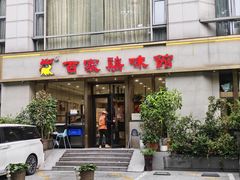 -百家鸡味馆(清泰店)