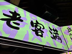 -老客满蛋饼(双塔市集店)