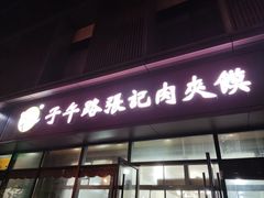 门面-子午路张记肉夹馍(翠华路店)