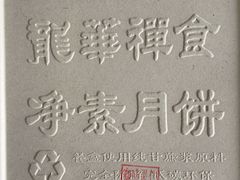 -龙华素斋(龙华路店)