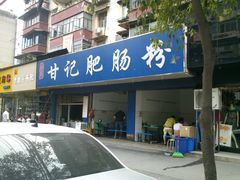 门面-甘记肥肠粉(马鞍北路店)