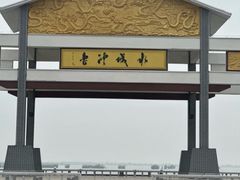 -焦岗湖旅游度假区