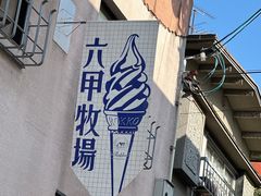 -神户六甲牧场(北野本店)
