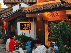 门面-小喜客·云南特色菜(纳西庭院店)