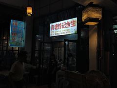 -官塘锋记鱼生·生腌·砂锅粥(牌坊街店)