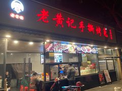 -老黄记手撕烤兔(玉林街店)