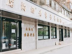 门面-清真磨沟沿老字号牛肉面(总店)
