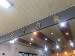 -台中肉员