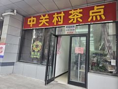 -中关村茶点