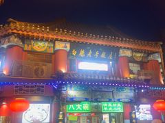 -白魁老号饭庄(交道口店)