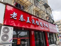 -老秦盖浇饭鸭子饭(回音必小区店)