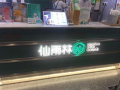 -仙雨林·奶茶鲜果茶(书院巷店)
