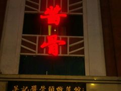 门面-吴记酱骨炖菜馆(西大直街店)