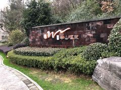 -天目湖涵田半山温泉