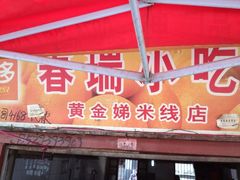 -黄金娣米线(盛邦老店)