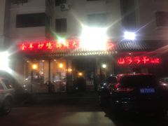 -山沟沟炒鸡(颐灏·海怡名都店)