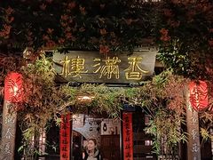 -香满楼(临安路店)